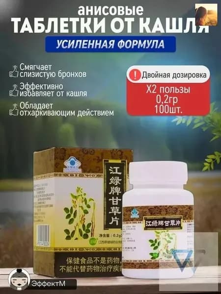 Таблетки от кашля анисовые при простуде