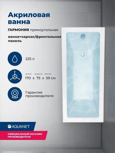 Ванна Гармония 170*75. Комплект 3 в 1, каркас, панель