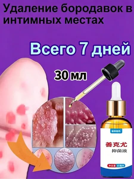 Косметическое средство для домашнего ухода за кожей от бородавок и папиллом, жидкость с пипеткой, 30 мл