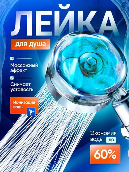 Лейка для душа с вентилятором и фильтром экономичная
