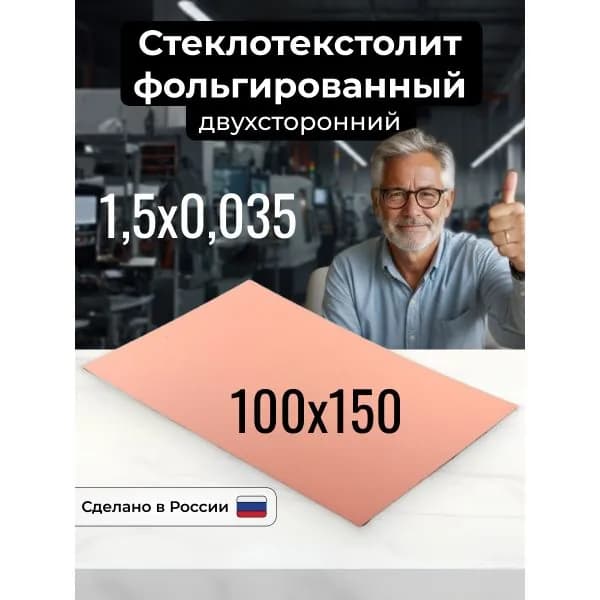 Стеклотекстолит фольгированный 100x150х1,5 двухсторонний