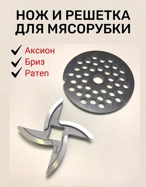 Нож и решетка для мясорубки/набор для ручной и электрической мясорубки