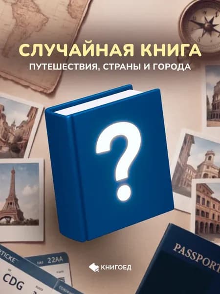 Случайная книга - путешествия, страны и города