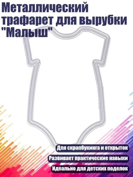 Металлический трафарет для вырубки "Малыш"