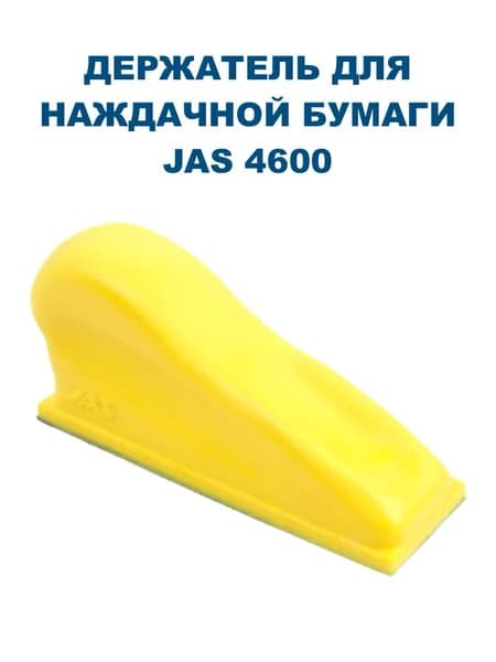 Держатель для наждачной бумаги, JAS-4600
