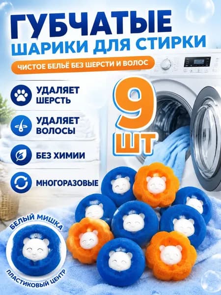 Шарики для стирки от шерсти и волос в стиральной машине мячики против мусора катышек ворса