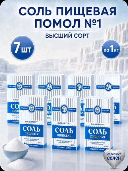 Соль Илецкая помол №1, 7 уп по 1 кг, Россия