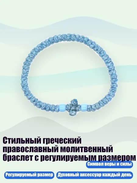 Стильный греческий православный молитвенный браслет с регулируемым размером, 8 небесно-голубой