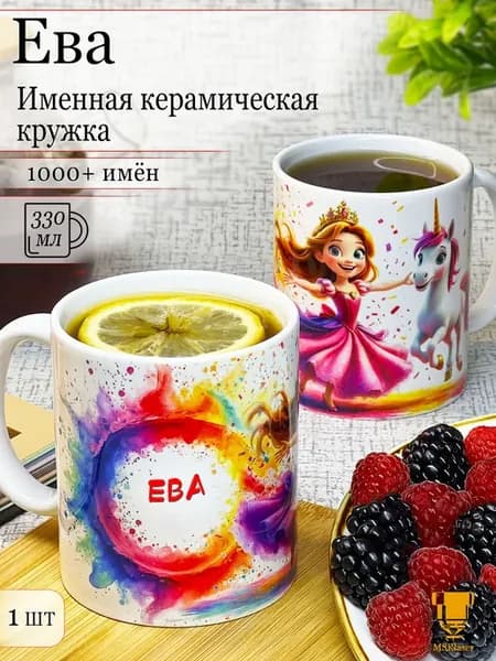 Именная кружка Ева керамическая в подарок