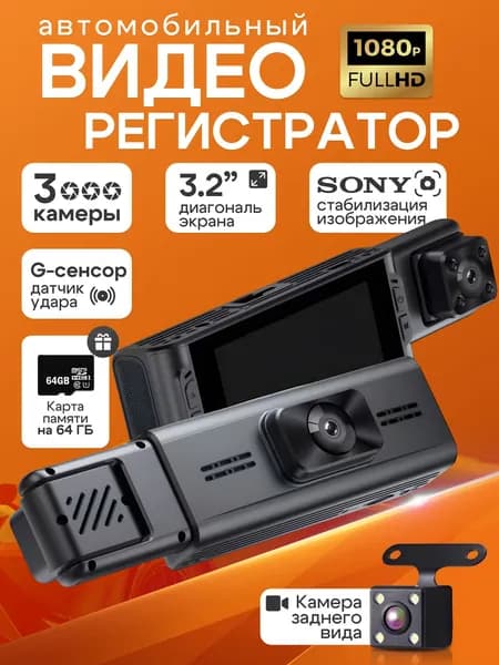 Видеорегистратор автомобильные с камерой заднего вида WiFi, FULL HD 1080 с картой памяти Micro-SD 64GB