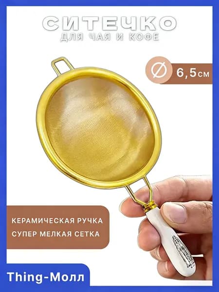Ситечко для заваривания чая
