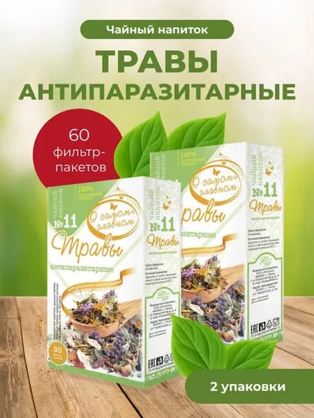 Травы№11 Антипаразитарные