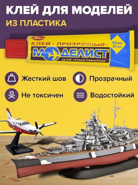 Клей для пластика, оргстекла, полистирола, пластмасс, жесткий шов, Моделист прозрачный Новбытхим 45мл