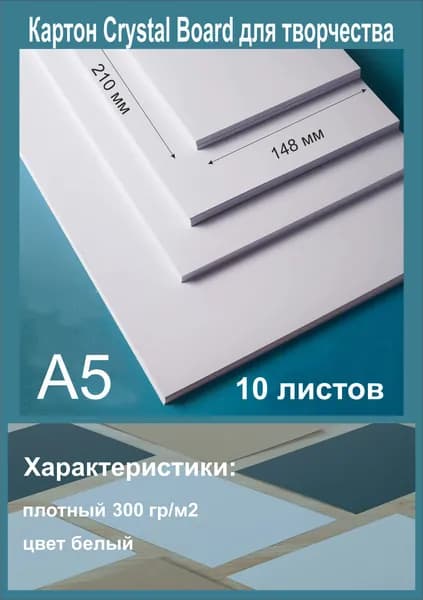 Картон для творчества Cristal Board. Формат А5. 10 листов.