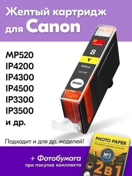 Картридж к Canon CLI-8, Canon PIXMA MP520 iP4200 iP4300 iP4500 iP3300 с чернилами (с краской) для струйного принтера, Желтый Yellow увеличенный объем, заправляемый