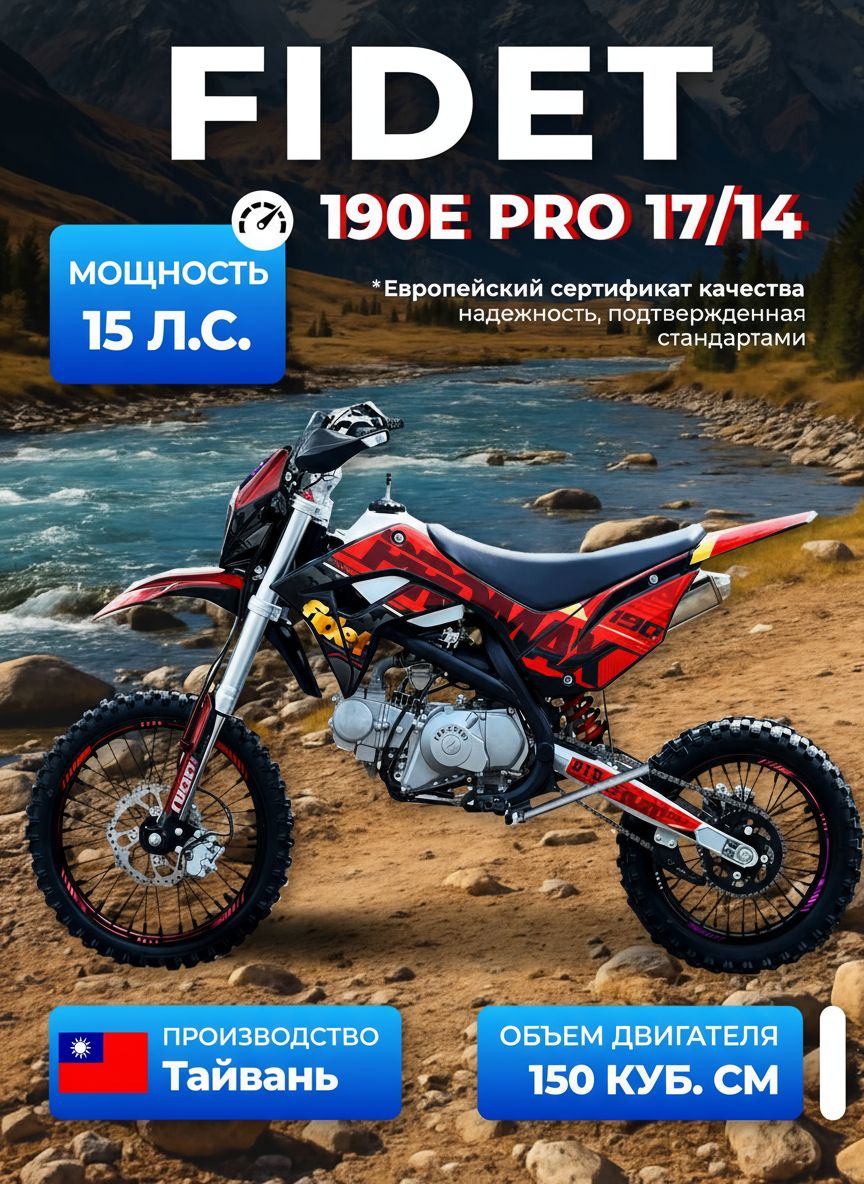 Питбайк PROMAX FIDET 190e Pro 150 кубов