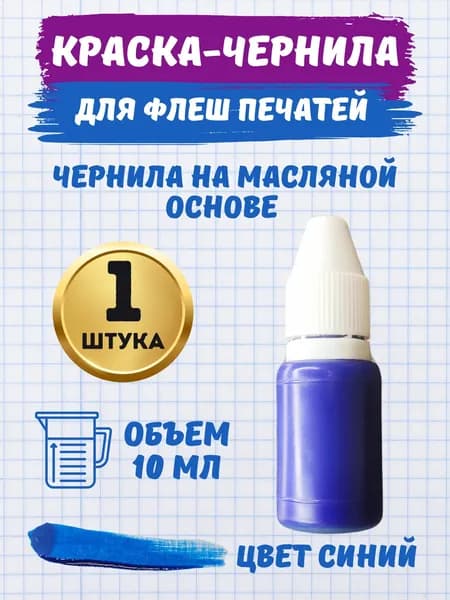Чернила для флэш печатей и штампов масляная, синяя