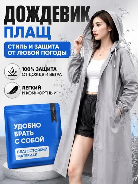 Дождевик Дождевик