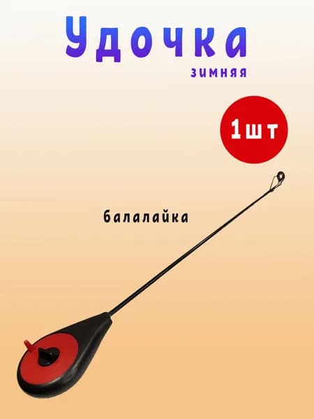Зимняя удочка балалайка черно-красная