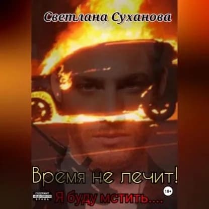 Время не лечит! Я буду мстить... | Светлана Игоревна Суханова | Электронная аудиокнига