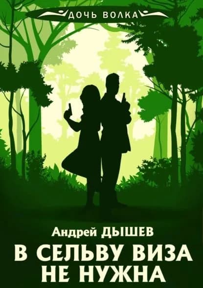 В сельву виза не нужна | Дышев Андрей Михайлович | Электронная книга