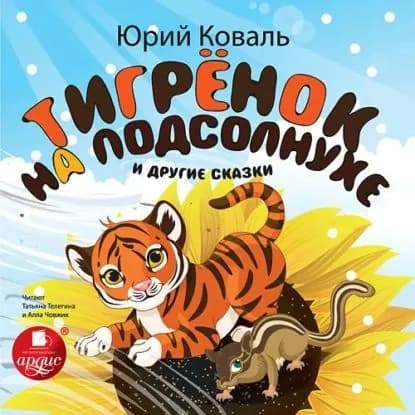 Тигрёнок на подсолнухе и другие сказки | Коваль Юрий Иосифович | Электронная аудиокнига