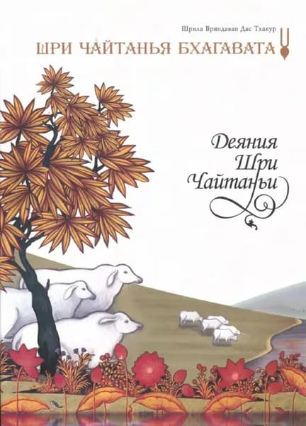 Шри Чайтанья Бхагавата. Деяния Шри Чайтаньи. Ади-кханда. Том 1 | Шрила Вриндаван дас Тхакур | Электронная книга