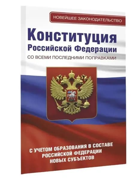 Конституция РФ со всеми последними поправками