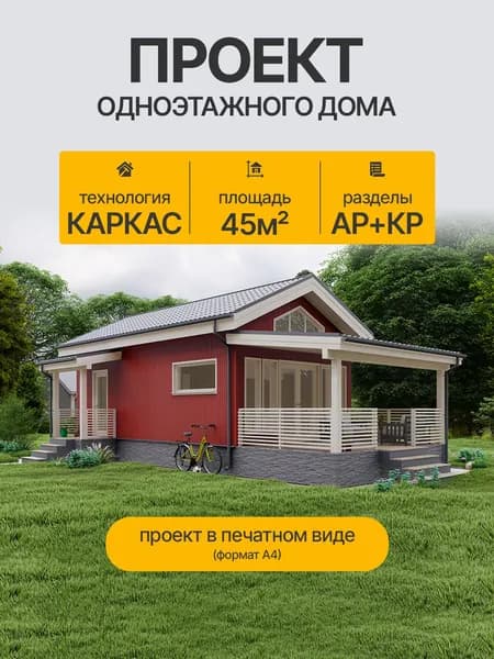 Проект одноэтажного дома 45м2