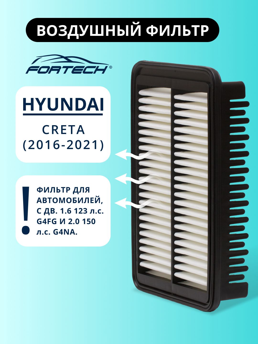 Фильтр воздушный Hyundai Хюндай Creta Крета FORTECH FA-246