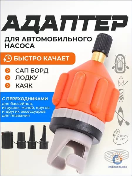 Переходник с насадками для лодки пвх и сапборда для автомобильного насоса