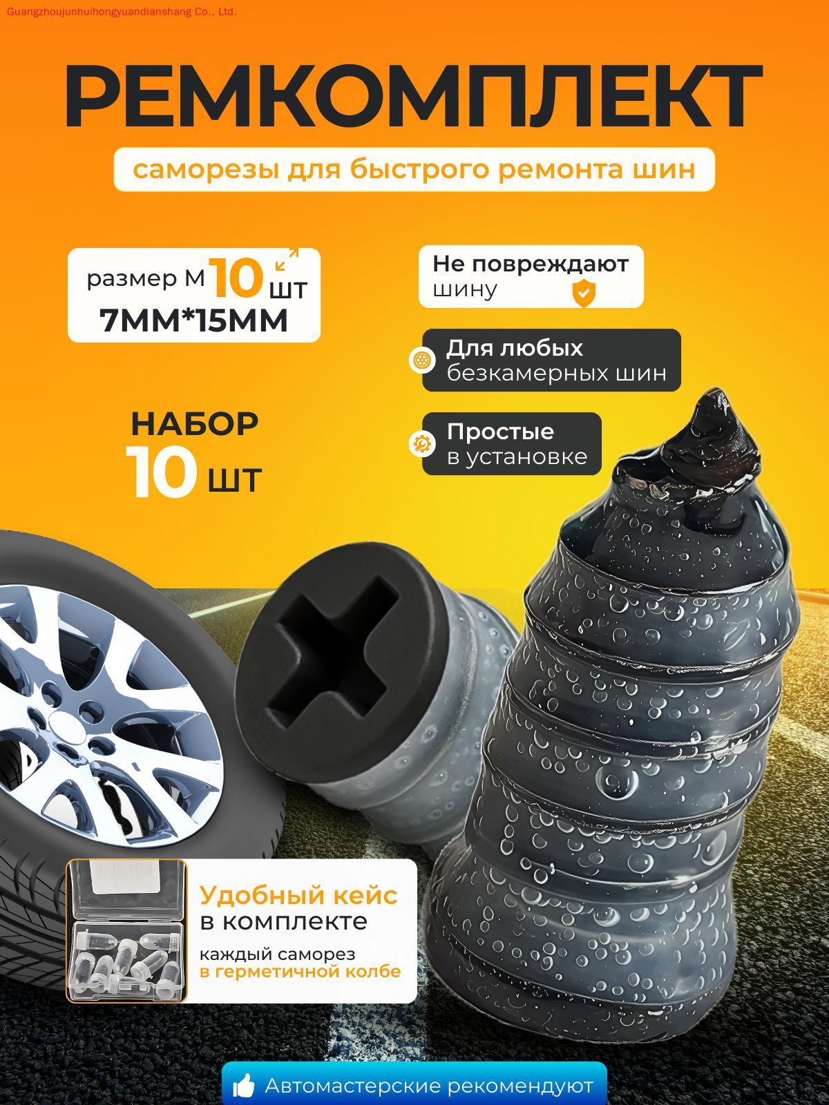 Набор для ремонта шин, 10 шт.