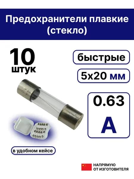 10шт. 5х20мм предохранитель стекло 0,63А 250В (Вставка плавкая)