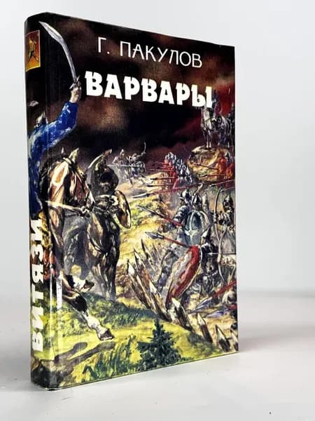 Г. Пакулов Варвары