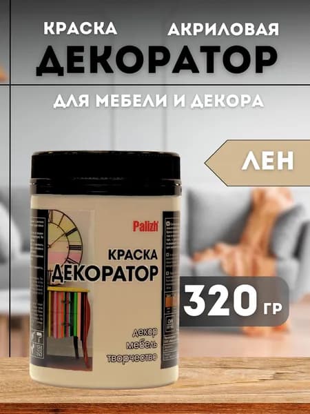Акриловая краска для мебели, дерева, декора, творчества, интерьера, матовая, без запаха, быстросохнущая Palizh