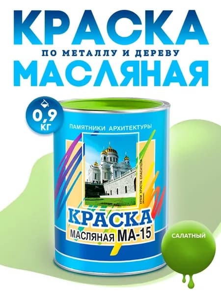 Масляная краска МА-15, УНИВЕСАЛЬНАЯ, матовая, Цвет: Салатный, 0,9 кг