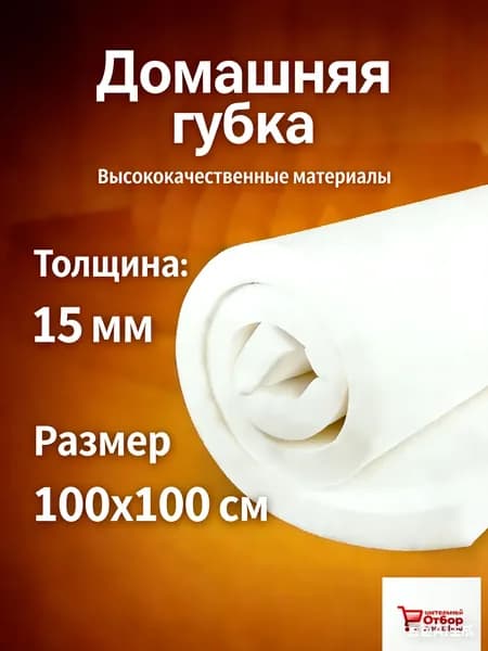Высококачественная мебельная губка