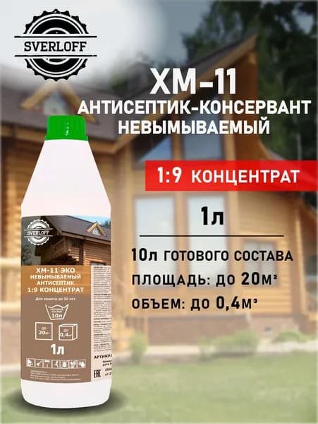 Пропитка ХМ-11, КОНЦЕНТРАТ 1:9 невымываемый антисептик-консервант, до 50 лет защиты, 1л.