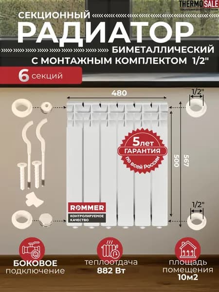 Радиатор отопления биметаллический Profi BM 500 6 секций с монтажным комплектом для 1-го радиатора 1/2" c двумя кронштейнами 11 в 1, батарея боковое подключение ROMMER