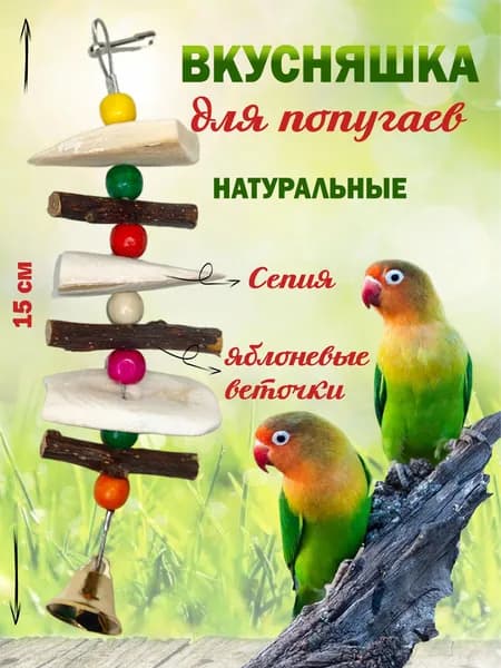 Лакомство для грызунов, игрушка в клетку