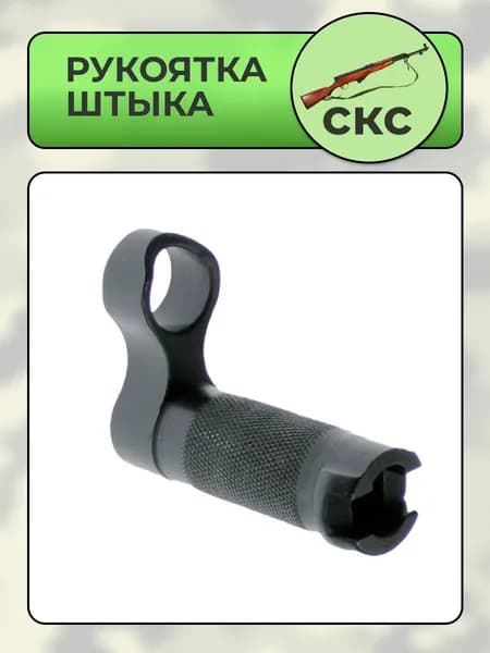 Рукоятка штыка СКС (ОП-СКС)