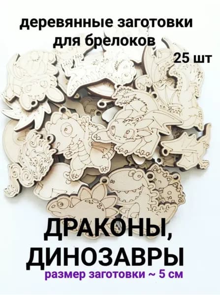 Набор деревянных заготовок для творчества "Драконы, Динозавры" 25шт.