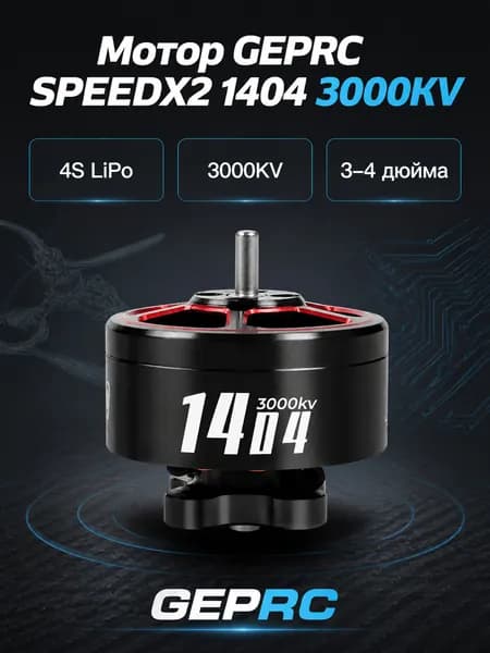 Мотор бесколлекторный SPEEDX2 1404 4S 3000KV для FPV-дронов 3-4 дюйма