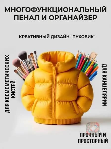 Креативный пенал в форме пуховика большой вместимости держатель для ручек органайзер для кистей для макияжа