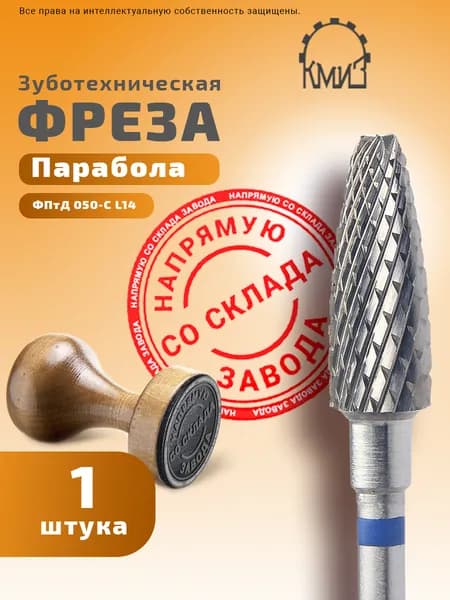 Фреза зуботехническая твердосплавная Парабола КМИЗ ФПтД 050-С L14