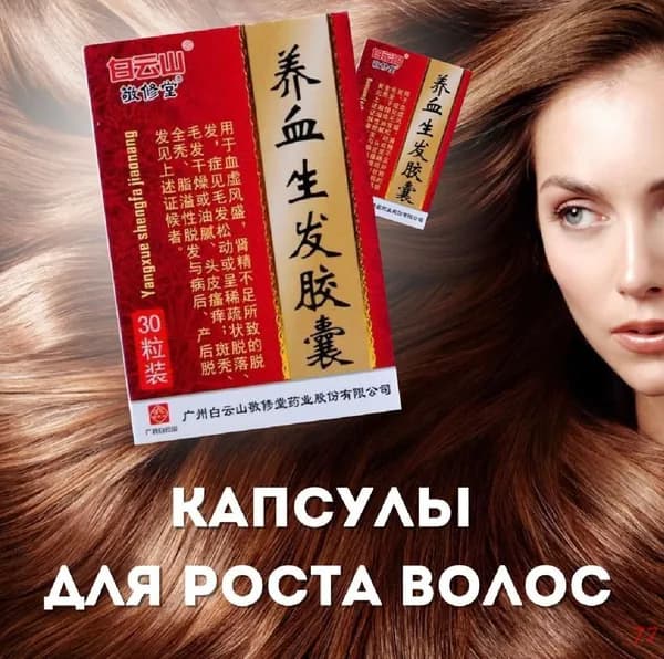 Капсулы Янсюэ Шэнфадля роста волос