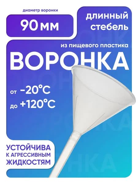 Воронка пластиковая 90 мм, длинный стебель, п/п, Лаборио