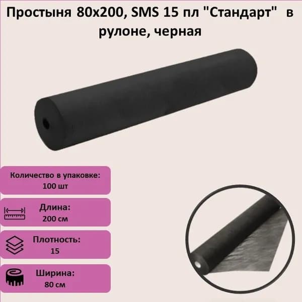 Простыня 80х200, SMS 15 пл "Стандарт" в рулоне, черная 100 штук