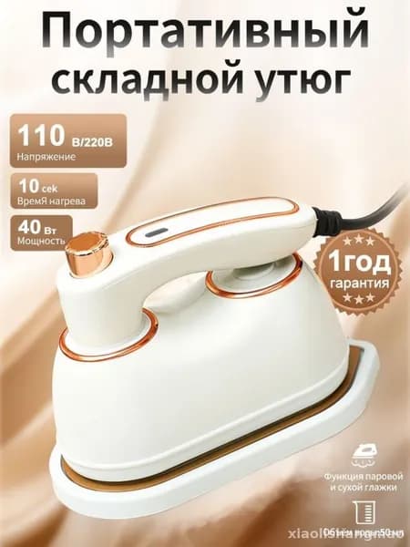 Эксклюзивный дорожный отпариватель и мини утюг для сухой, влажной глажки одежды, белый