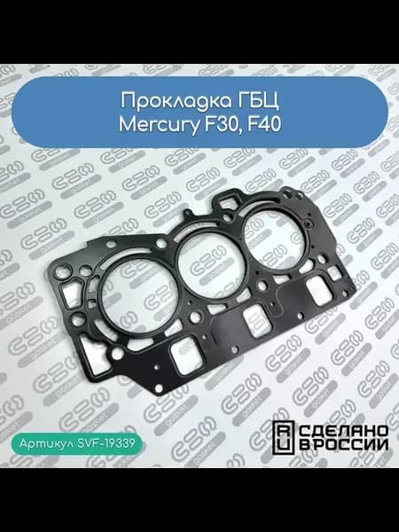 Прокладка ГБЦ Mercury F30, F40 (834777, 8M0118180)